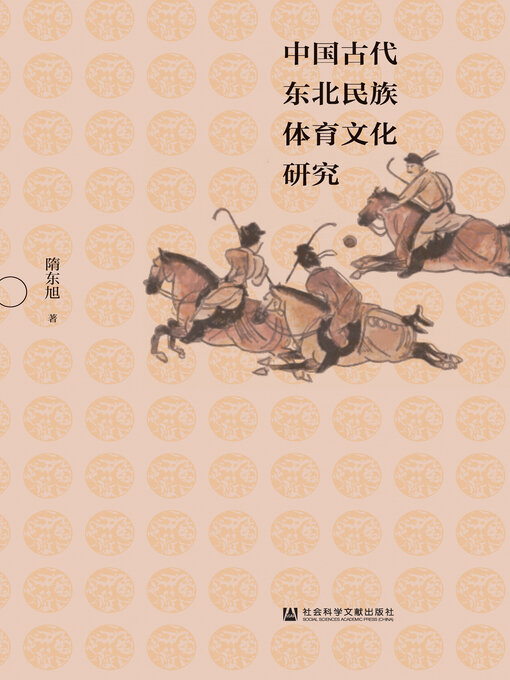 Cover image for 中国古代东北民族体育文化研究